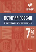 История России:тематич.и итоговый контроль:7 класс - 0