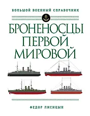 Броненосцы Первой мировой