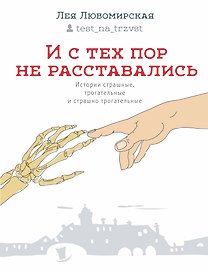 И с тех пор не расставались