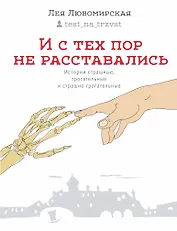 И с тех пор не расставались