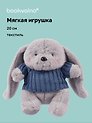 Мягкая игрушка Зайка серый в свитере (20 см)