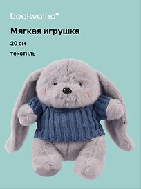 Мягкая игрушка Зайка серый в свитере (20 см)