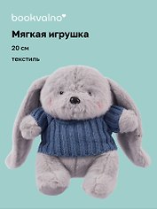 Мягкая игрушка Зайка серый в свитере (20 см)