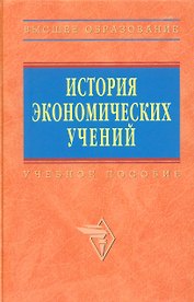 История экономических учений: учебное пособие