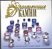 Драгоценные камни