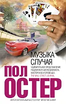 Музыка случая : роман