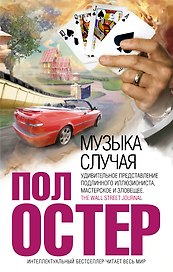 Музыка случая : роман