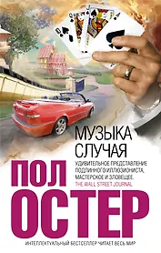 Музыка случая : роман
