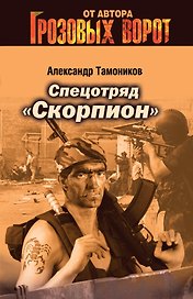 Спецотряд "Скорпион"