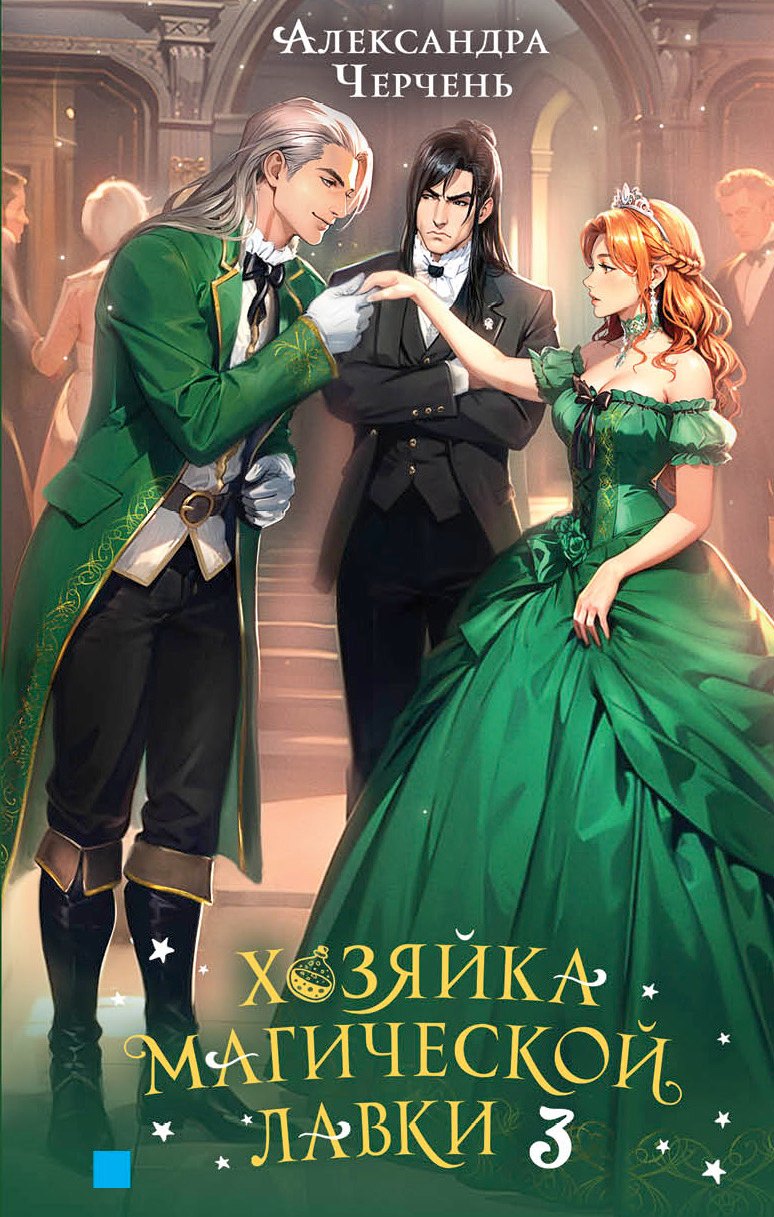 

Хозяйка магической лавки. Книга 3