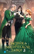 Хозяйка магической лавки. Книга 3