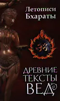 Древние тексты вед. Летописи Бхараты. 2-е изд.