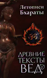 Древние тексты вед. Летописи Бхараты. 2-е изд.