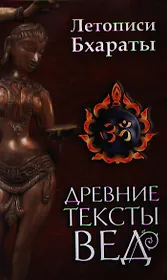 Древние тексты вед. Летописи Бхараты. 2-е изд.
