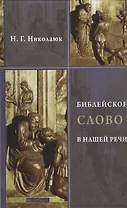 Библейское слово в нашей речи /2-е изд., испр. и доп.