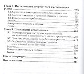 Маркетинговые исследования. Учебник для СПО - 2