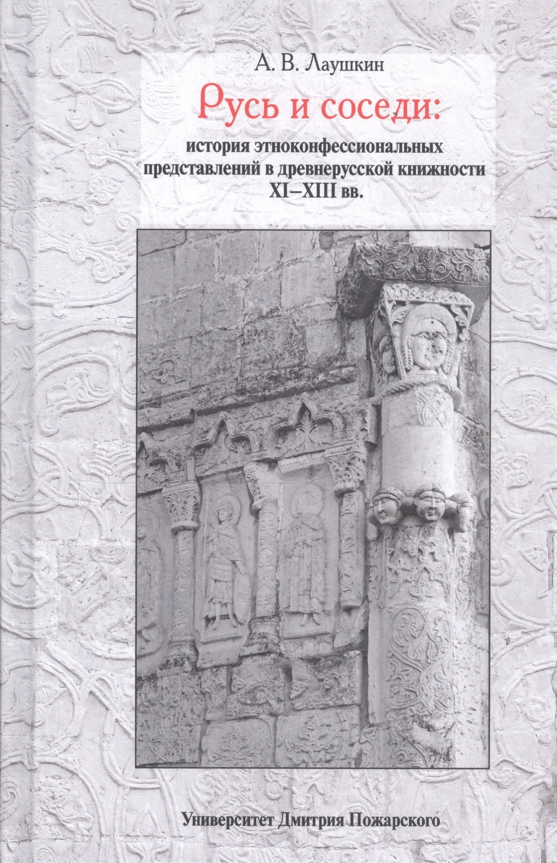 

Русь и соседи: история этноконфессиональных представлений в древнерусской книжности XI–XIII вв.