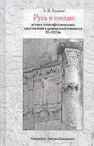 Русь и соседи: история этноконфессиональных представлений в древнерусской книжности XI–XIII вв.