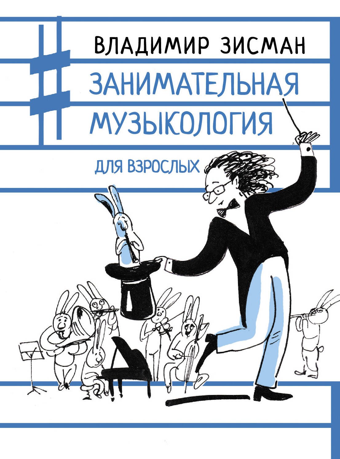 

Занимательная музыкология для взрослых