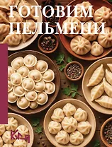 Готовим пельмени