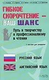 Гибкое скорочтение - ваш шанс: Путь к творчеству и профессионализму в чтении: Русский язык, английский язык. 2-е изд.