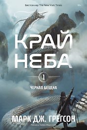 Черная бездна. Том 1. Край неба