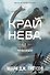 Черная бездна. Том 1. Край неба - 0