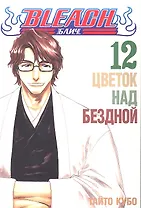 Блич. Том 12 - Цветок над бездной. (Bleach). Манга