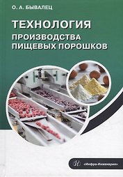 Технология производства пищевых порошков: учебное пособие