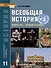 История. Всеобщая история. Конец XIX -начало XXI века. 11 класс. Учебник. Углубленный уровень - 0