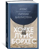 Атлас. Личная библиотека - 1
