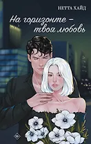 На горизонте - твоя любовь