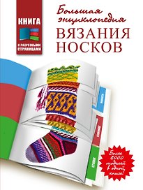 Большая энциклопедия вязания носков. Книга с разрезными страницами