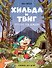 Хильда и Твиг. Прогулка под дождём - 1