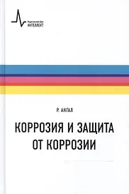 Коррозия и защита от коррозии