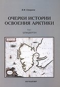 Очерки истории освоения Арктики. Шпицберген. Том 1 - 0