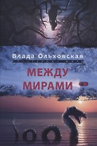 Между мирами