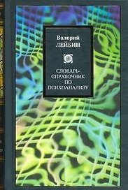 Словарь-справочник по психоанализу