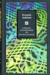 Словарь-справочник по психоанализу