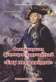 Фельдмаршал Румянцев-Задунайский "Ему нет равного". Рассказы и путь жизни