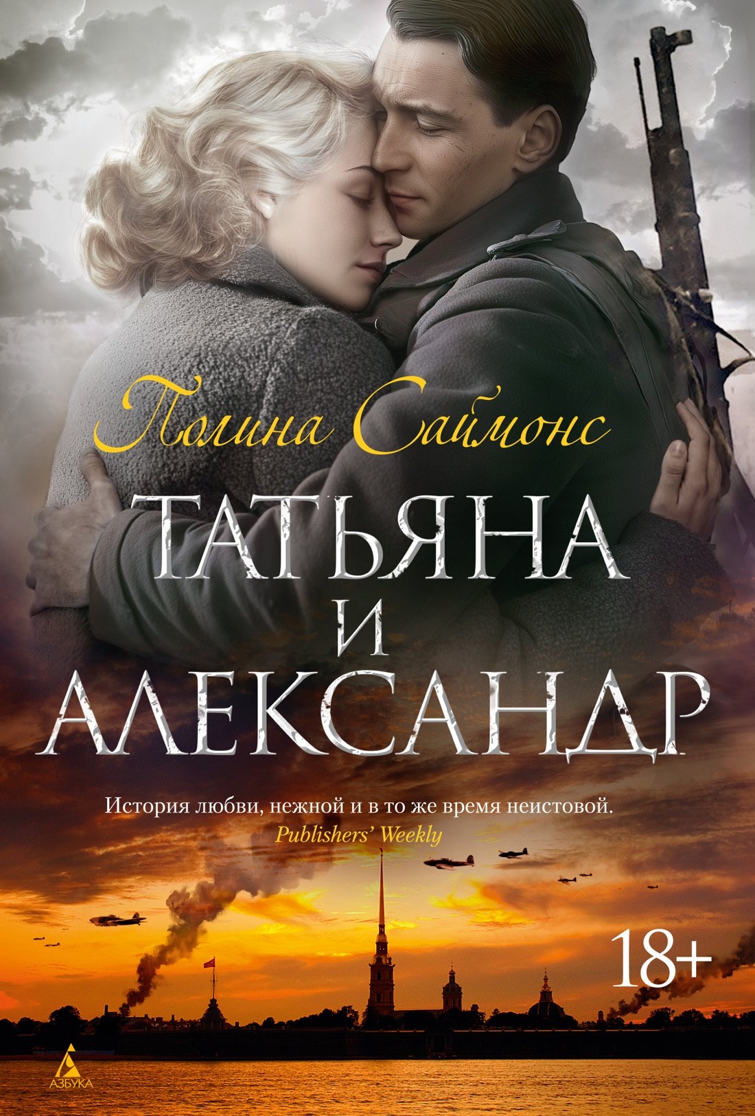 

Татьяна и Александр