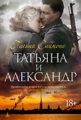 Татьяна и Александр - 0