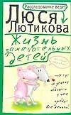 Жизнь замечательных детей