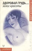 Здоровая грудь