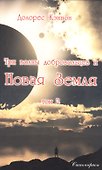 Три волны добровольцев и Новая Земля. Том 2 - 0