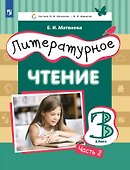 Литературное чтение. 3 класс. Учебник. В 3-х частях. Часть 2 - 0