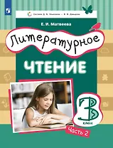 Литературное чтение. 3 класс. Учебник. В трех частях. Часть 2