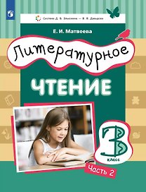 Литературное чтение. 3 класс. Учебник. В 3-х частях. Часть 2