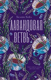 Лавандовая ветвь (с автографом)
