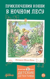 Приключения Конни в ночном лесу